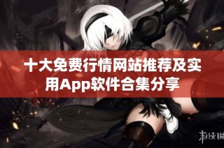 十大免费行情网站推荐及实用App软件合集分享