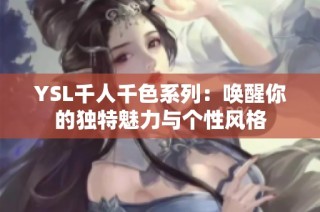 YSL千人千色系列：唤醒你的独特魅力与个性风格