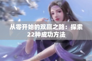 从零开始的双赢之路：探索22种成功方法