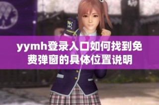 yymh登录入口如何找到免费弹窗的具体位置说明