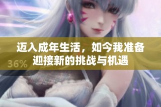 迈入成年生活，如今我准备迎接新的挑战与机遇