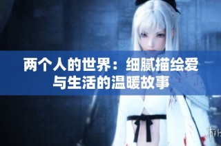 两个人的世界：细腻描绘爱与生活的温暖故事