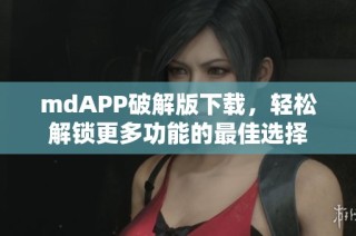 mdAPP破解版下载，轻松解锁更多功能的最佳选择