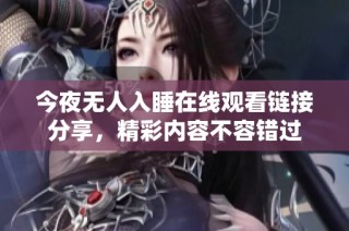今夜无人入睡在线观看链接分享，精彩内容不容错过
