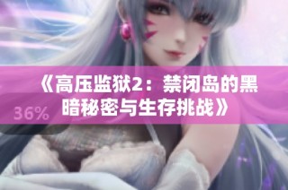 《高压监狱2：禁闭岛的黑暗秘密与生存挑战》