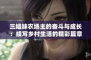 三姐妹农场主的奋斗与成长：续写乡村生活的精彩篇章