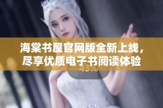 海棠书屋官网版全新上线，尽享优质电子书阅读体验