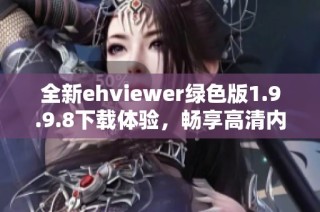 全新ehviewer绿色版1.9.9.8下载体验，畅享高清内容之旅