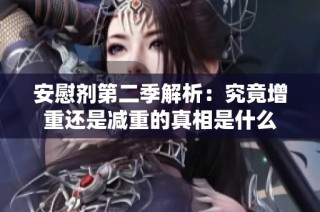 安慰剂第二季解析：究竟增重还是减重的真相是什么