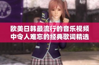 欧美日韩最流行的音乐视频中令人难忘的经典歌词精选