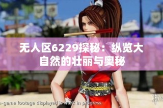 无人区6229探秘：纵览大自然的壮丽与奥秘