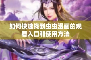 如何快速找到虫虫漫画的观看入口和使用方法
