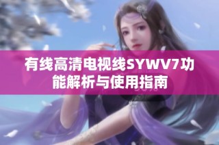 有线高清电视线SYWV7功能解析与使用指南