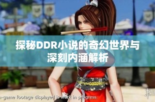 探秘DDR小说的奇幻世界与深刻内涵解析