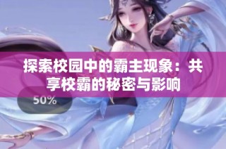 探索校园中的霸主现象：共享校霸的秘密与影响