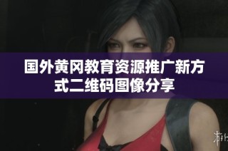 国外黄冈教育资源推广新方式二维码图像分享