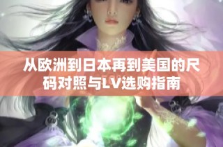 从欧洲到日本再到美国的尺码对照与LV选购指南