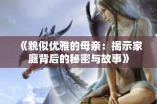 《貌似优雅的母亲：揭示家庭背后的秘密与故事》