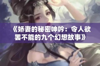 《娇妻的秘密呻吟：令人欲罢不能的九个幻想故事》