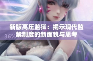 新版高压监狱：揭示现代监禁制度的新面貌与思考