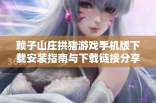 赖子山庄拱猪游戏手机版下载安装指南与下载链接分享