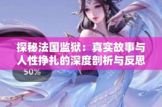 探秘法国监狱：真实故事与人性挣扎的深度剖析与反思