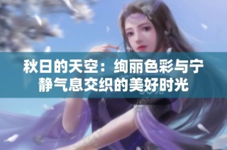 秋日的天空：绚丽色彩与宁静气息交织的美好时光