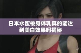 日本水蜜桃身体乳真的能达到美白效果吗揭秘