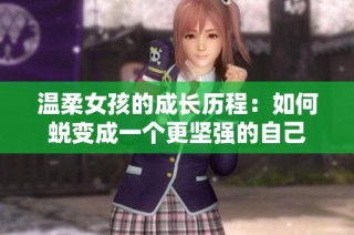 温柔女孩的成长历程：如何蜕变成一个更坚强的自己