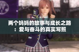 两个妈妈的故事与成长之路：爱与奋斗的真实写照