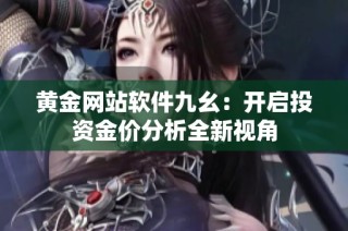 黄金网站软件九幺：开启投资金价分析全新视角