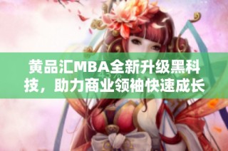 黄品汇MBA全新升级黑科技，助力商业领袖快速成长