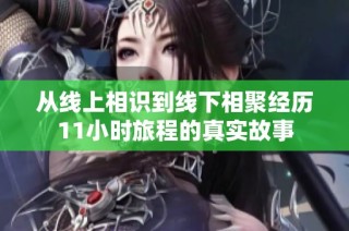 从线上相识到线下相聚经历11小时旅程的真实故事