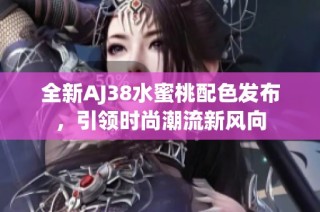 全新AJ38水蜜桃配色发布，引领时尚潮流新风向