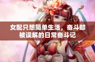 女配只想简单生活，奋斗却被误解的日常奋斗记