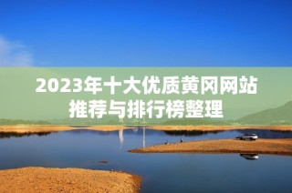 2023年十大优质黄冈网站推荐与排行榜整理