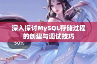 深入探讨MySQL存储过程的创建与调试技巧