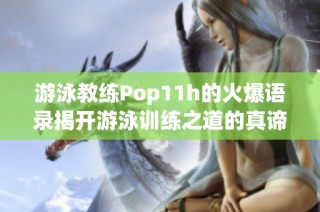 游泳教练Pop11h的火爆语录揭开游泳训练之道的真谛