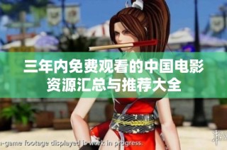 三年内免费观看的中国电影资源汇总与推荐大全