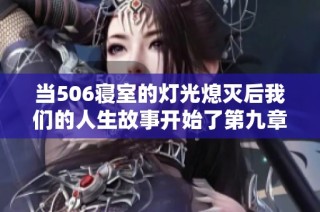 当506寝室的灯光熄灭后我们的人生故事开始了第九章