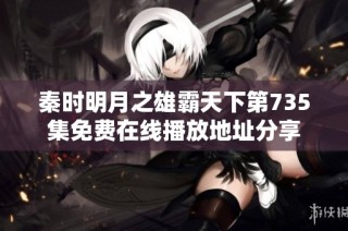 秦时明月之雄霸天下第735集免费在线播放地址分享