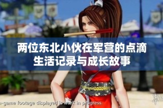 两位东北小伙在军营的点滴生活记录与成长故事