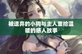 被遗弃的小狗与主人重拾温暖的感人故事