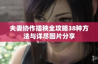 夫妻协作插秧全攻略38种方法与详尽图片分享