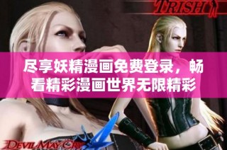 尽享妖精漫画免费登录，畅看精彩漫画世界无限精彩