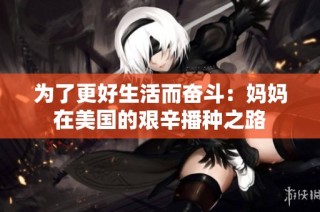 为了更好生活而奋斗：妈妈在美国的艰辛播种之路