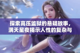 探索高压监狱的悬疑故事，满天星夜揭示人性的复杂与挣扎