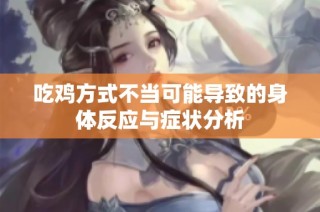 吃鸡方式不当可能导致的身体反应与症状分析