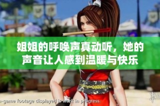 姐姐的呼唤声真动听，她的声音让人感到温暖与快乐