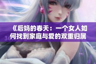 《后妈的春天：一个女人如何找到家庭与爱的双重归属》